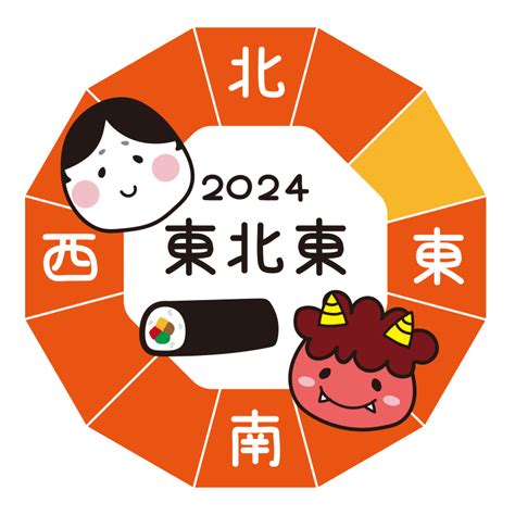 東北東 方位|【2024年】恵方巻きの方角（東北東）がどっち方向。